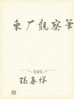 东厂观察笔记