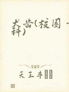 犬齿(校园 骨科)