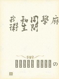 我和同学麻麻在卫生间
