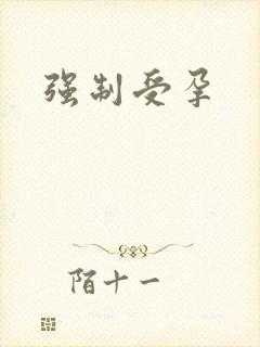 强制受孕