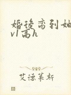 婚后脔到她哭1v1高h