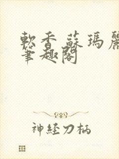 软香 苏玛丽 笔趣阁封面
