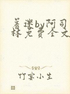 着迷by阿司匹林免费全文阅读