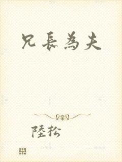 兄长为夫封面