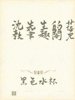 沈先生的花式管教笔趣阁免费