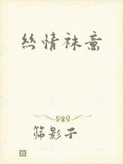 丝情袜意封面