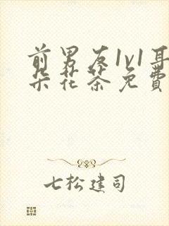 前男友1v1耳朵花茶免费阅读