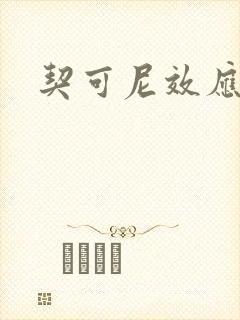 契可尼效应