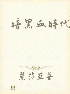 暗黑血时代