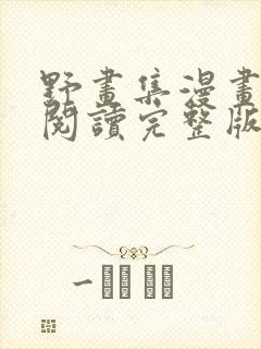野画集漫画免费阅读完整版笔趣
