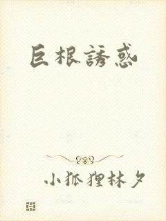 巨根诱惑