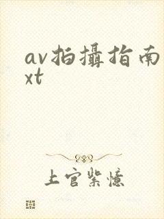 av拍摄指南txt