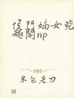侯门嫡女菀菀笔趣阁np