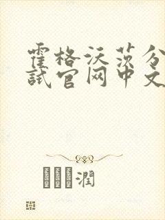 霍格沃茨分院测试官网中文版
