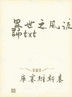 异世之风流大法师txt