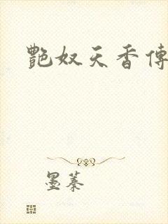 艳奴天香传封面