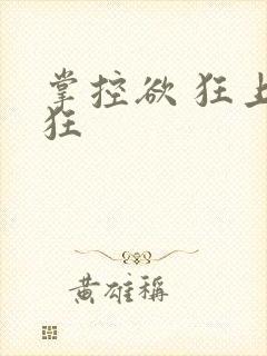 掌控欲 狂上加狂封面