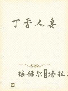 丁香人妻
