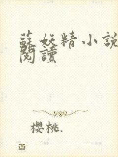 苏妖精小说免费阅读