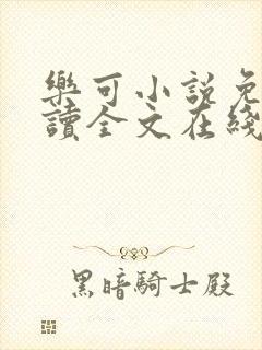 乐可小说免费阅读全文在线阅