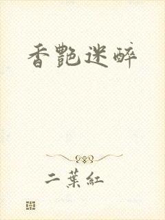香艳迷醉