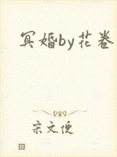 冥婚by花卷封面