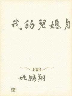 我的儿媳月月