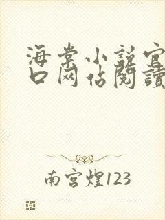 海棠小说官网入口网站阅读免费