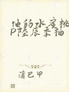 他的水蜜桃POP陆辰季柚