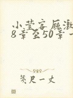 小莹客厅激情38章至50章一区二区