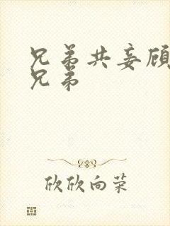 兄弟共妾顾家三兄弟