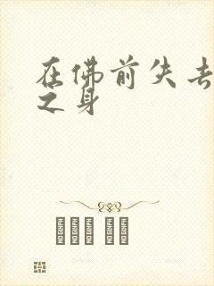 在佛前失去完璧之身