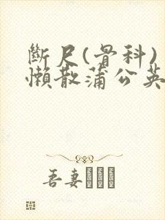 断尺(骨科) 懒散蒲公英封面