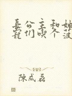 长公主和她的男宠们吃个菠菜卷