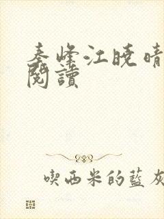 秦峰江晓晴免费阅读