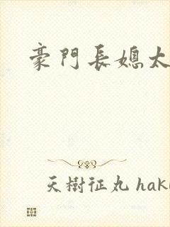 豪门长媳太迷人封面