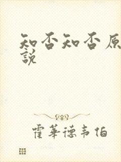 知否知否原著小说