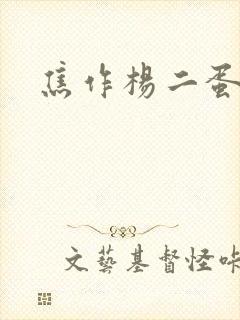 焦作杨二蛋
