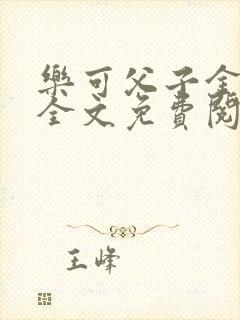 乐可父子金银花全文免费阅读在线封面