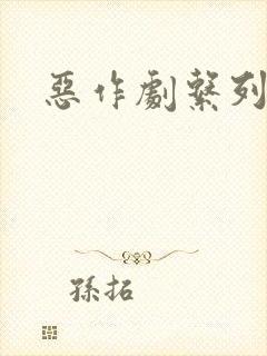 恶作剧系列