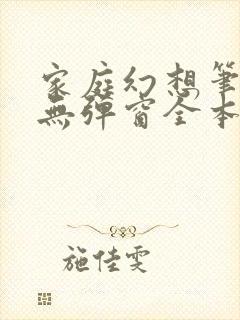 家庭幻想笔趣阁无弹窗全本