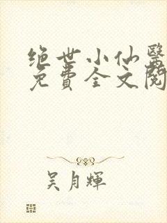 绝世小仙医张冬免费全文阅读无弹窗