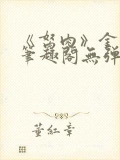 《胬肉》金银花笔趣阁无弹窗