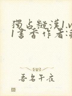 独占糙汉1.v1书香作者:苏月半