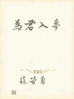 为君入梦