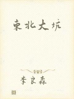 东北大坑