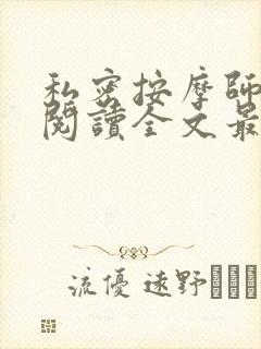 私密按摩师小说阅读全文最新封面