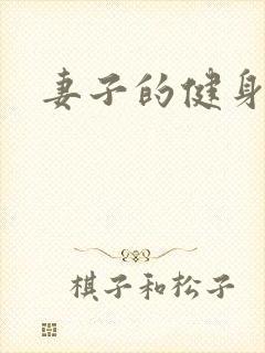 妻子的健身教练封面