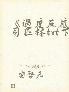 《过度反应》阿司匹林txt下载封面