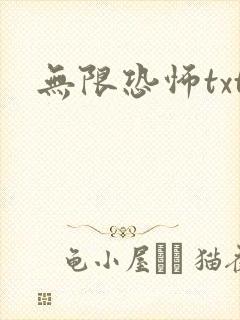 无限恐怖txt